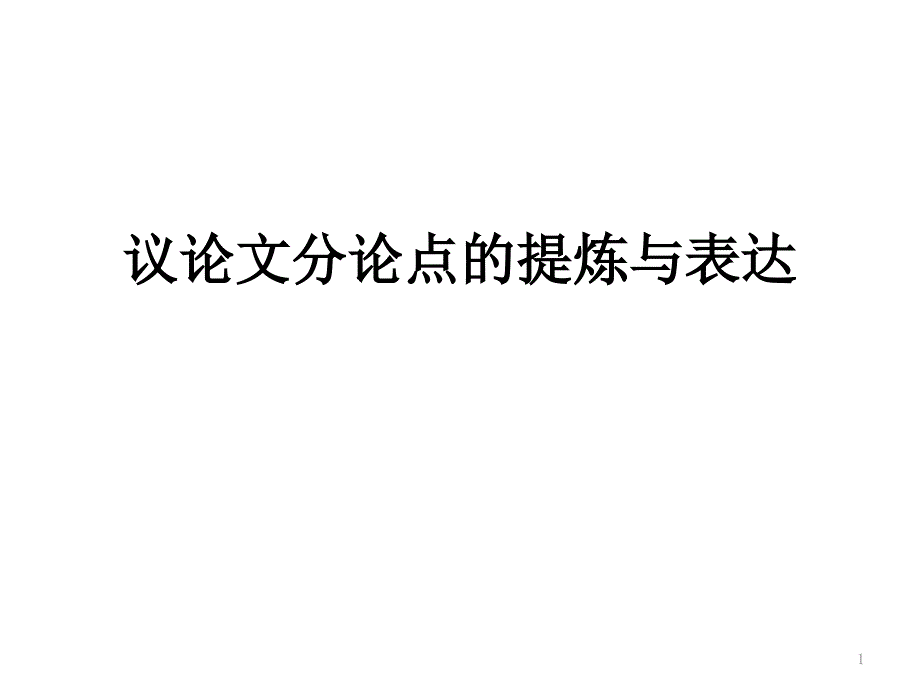 议论文分论点的提炼与表达课件_第1页