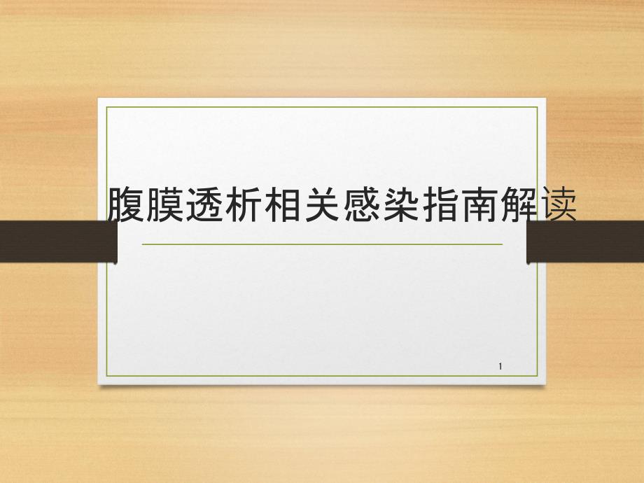 腹膜透析相关感染课件_第1页