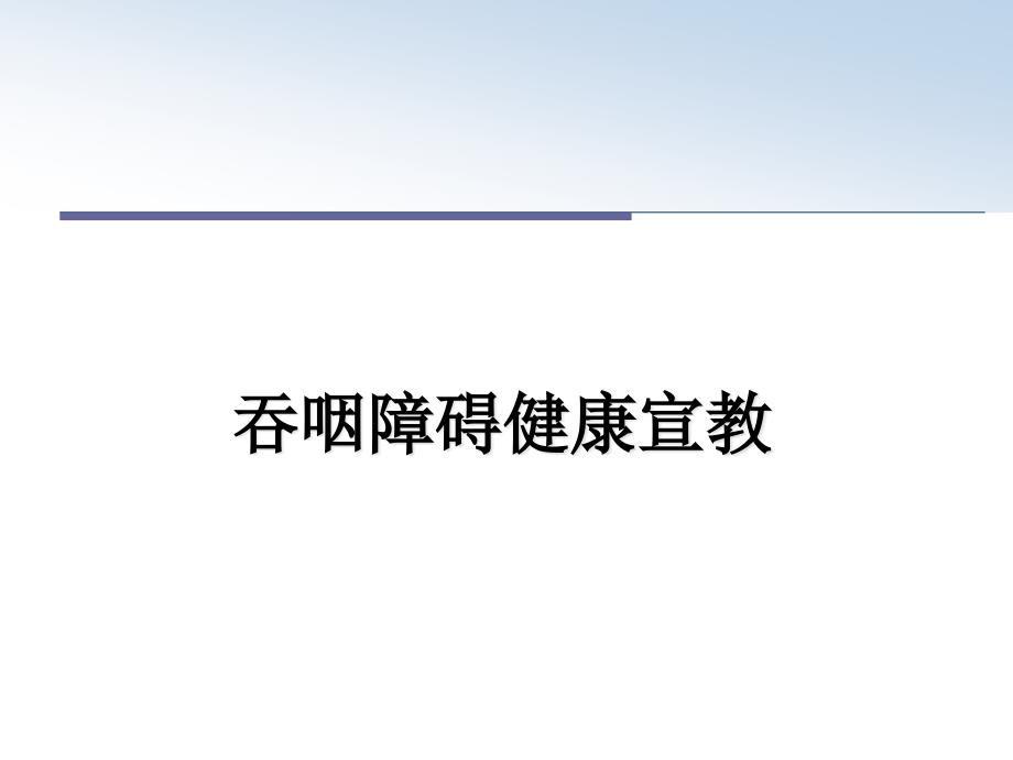 吞咽障碍健康宣教幻灯片课件_第1页