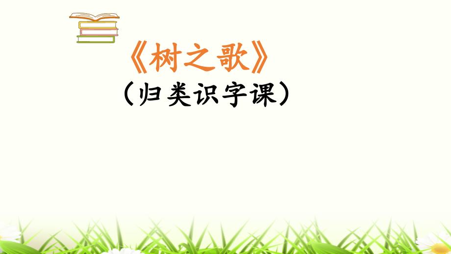 部编二年级上册语文第二单元《树之歌》主题语文教学ppt课件_第1页