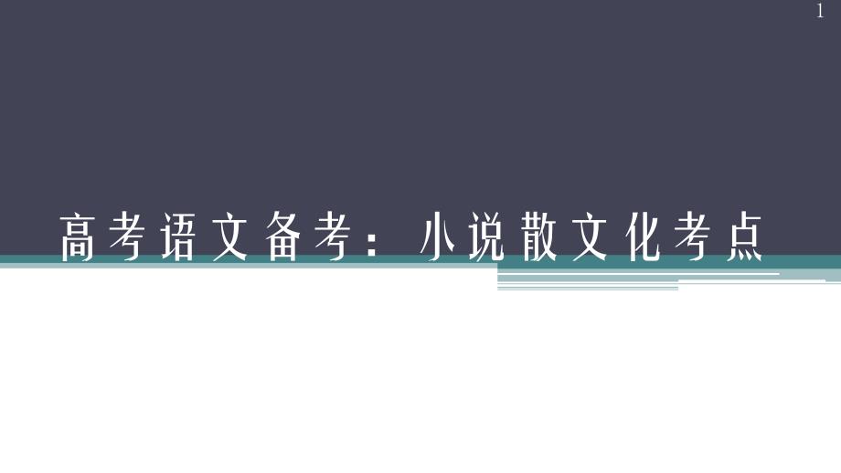 高考语文备考：小说散文化考点课件_第1页