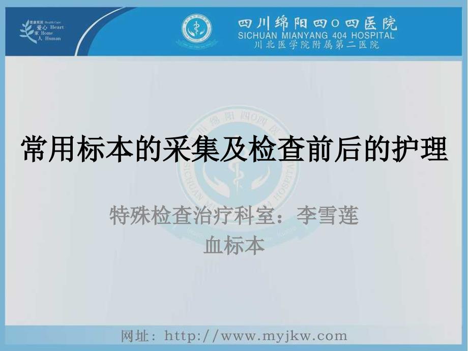 常用标本的采集及检查前后的护理课件_第1页