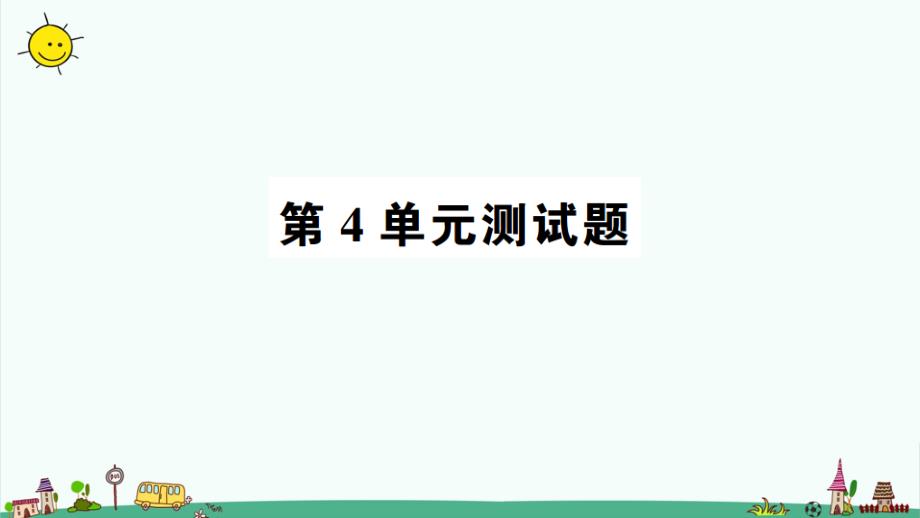 部編人教版一年級數(shù)學(xué)上冊第4單元測試題ppt課件_第1頁