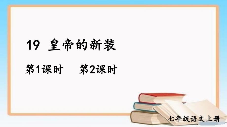 部编版七年级优质ppt课件19皇帝的新装_第1页