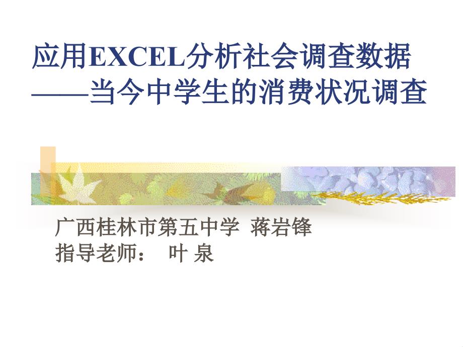 应用EXCEL分析社会调查数据mdash;mdash;当今中学生的消费状况调查_第1页