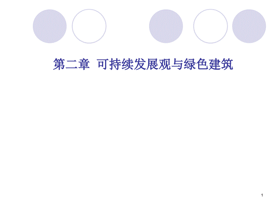 环境科学概论可持续发展与绿色建筑课件_第1页