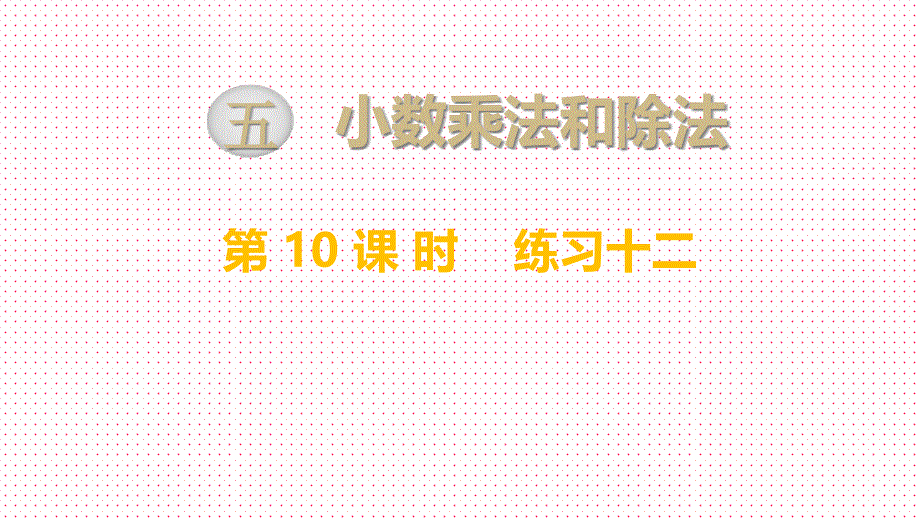 苏教版小学五年级数学上册上学期秋季ppt课件-第5单元-小数的乘法和除法-第10课时-练习十二_第1页