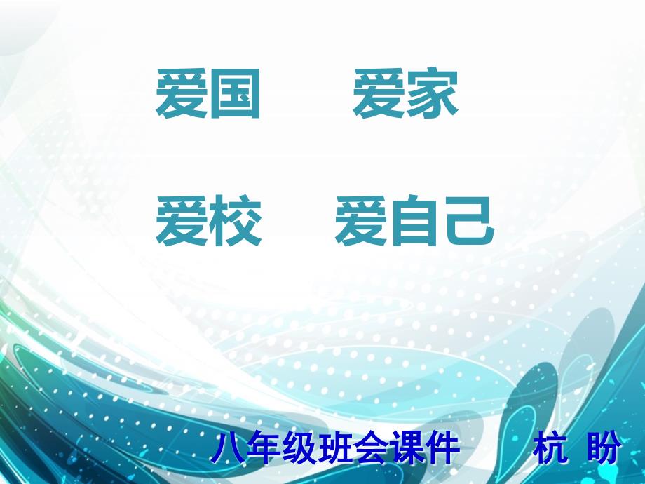 爱国、爱校、爱家爱自己主题班会ppt课件_第1页