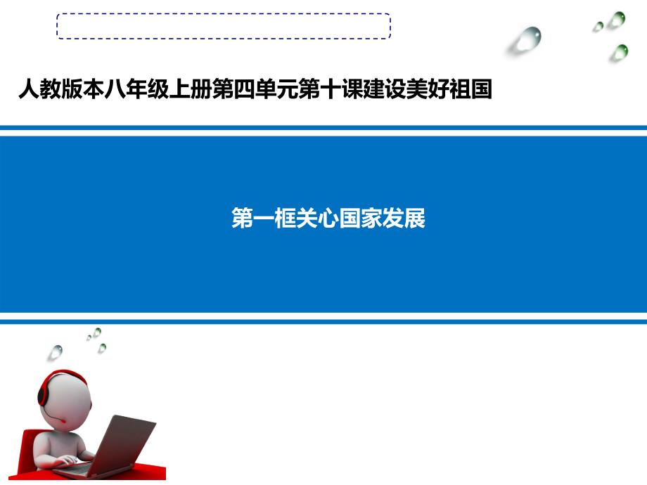 部编人教版初中八年级上册道德与法治《第十课建设美好祖国关心国家发展》公开课ppt课件_第1页