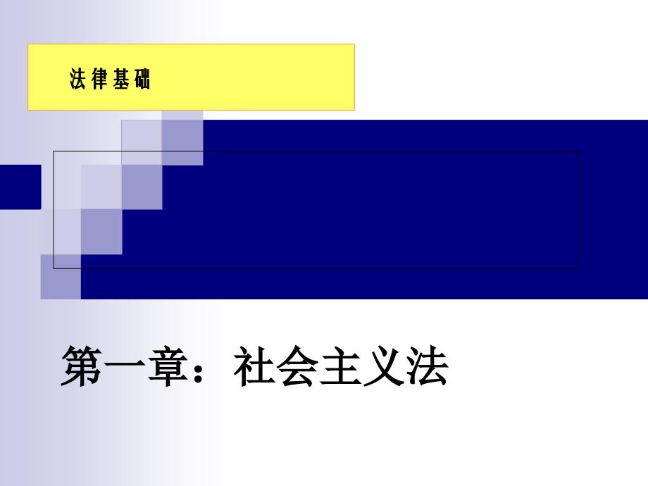 法律基础-社会主义法课件_第1页