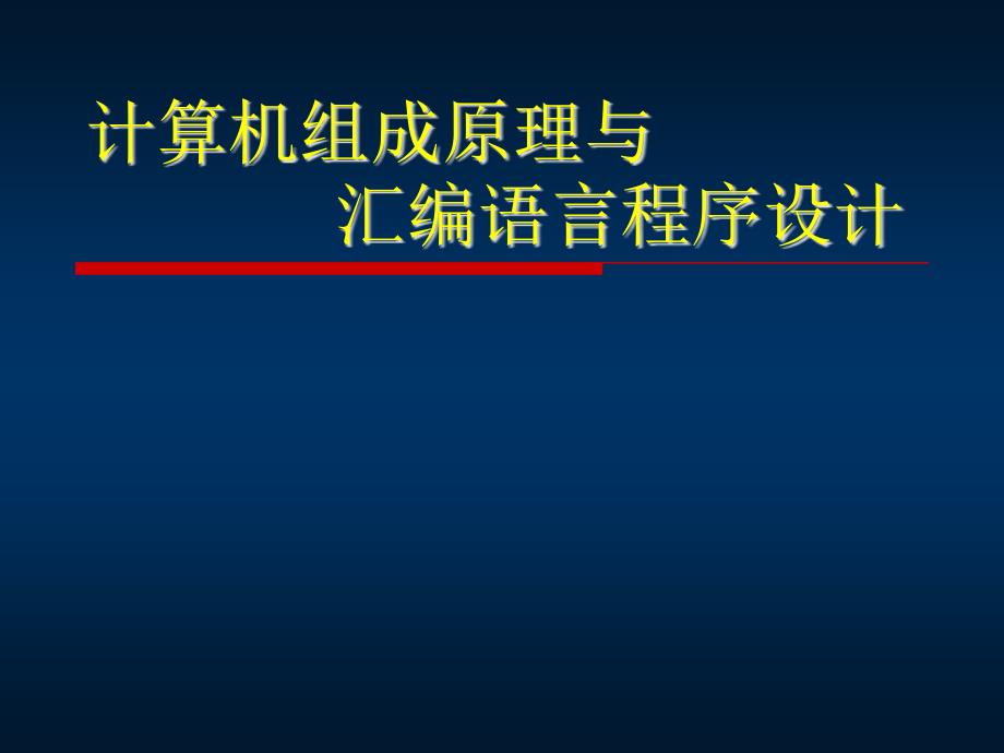 计算机原理与汇编绪论课件_第1页