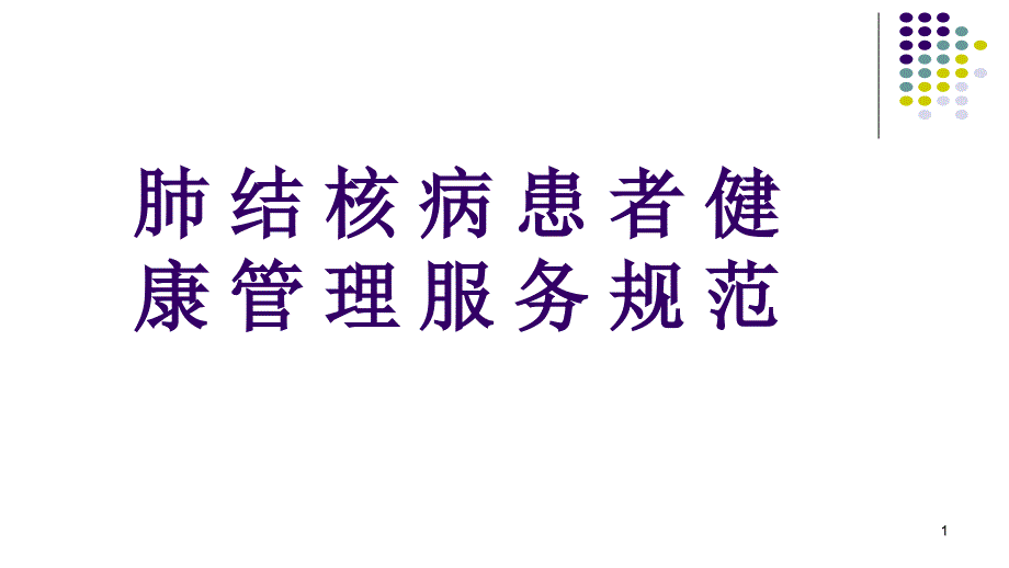 肺结核患者健康管理服务规范课件_第1页