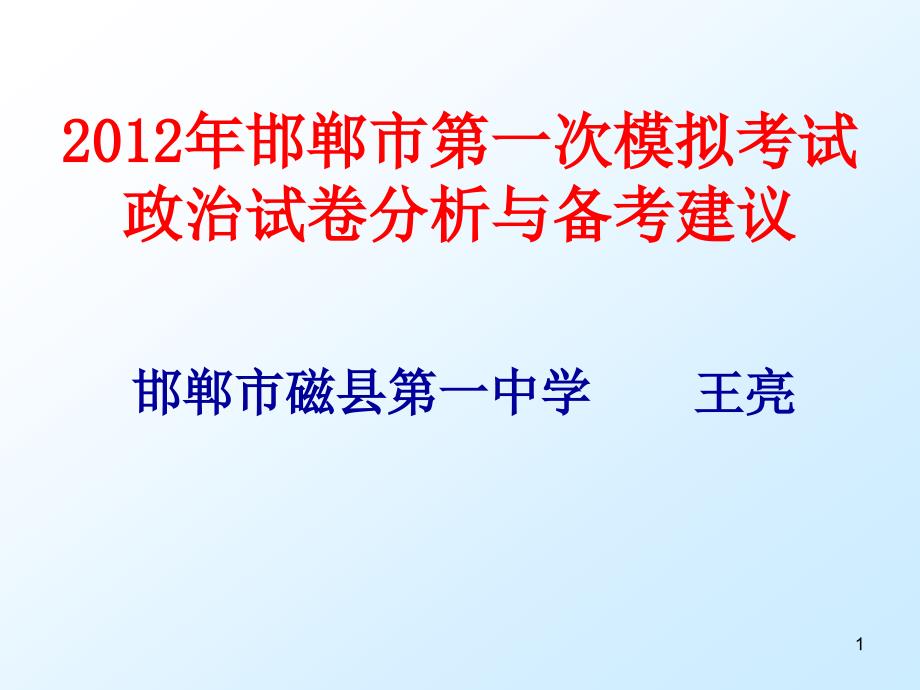 邯郸市第一次模拟考试政治试卷分析与备考建议课件_第1页