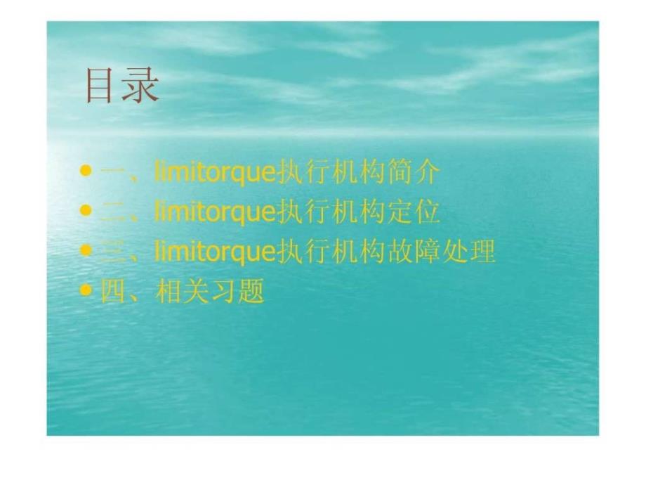 limitorque执行机构简介及操作说明_第1页