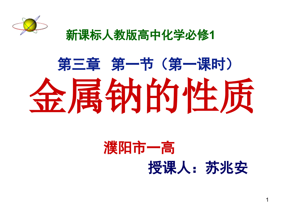 钠的性质教学文档课件_第1页