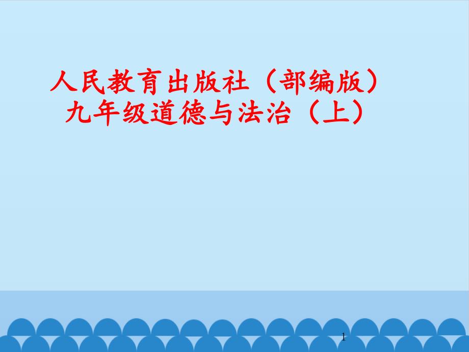 部编人教版初中九年级上册道德与法治《第一课踏上强国之路坚持改革开放》公开课教学ppt课件_第1页