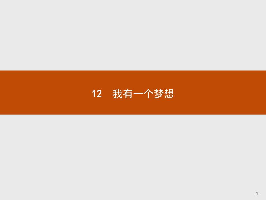 高一语文人教版必修2ppt课件：12_我有一个梦想_第1页