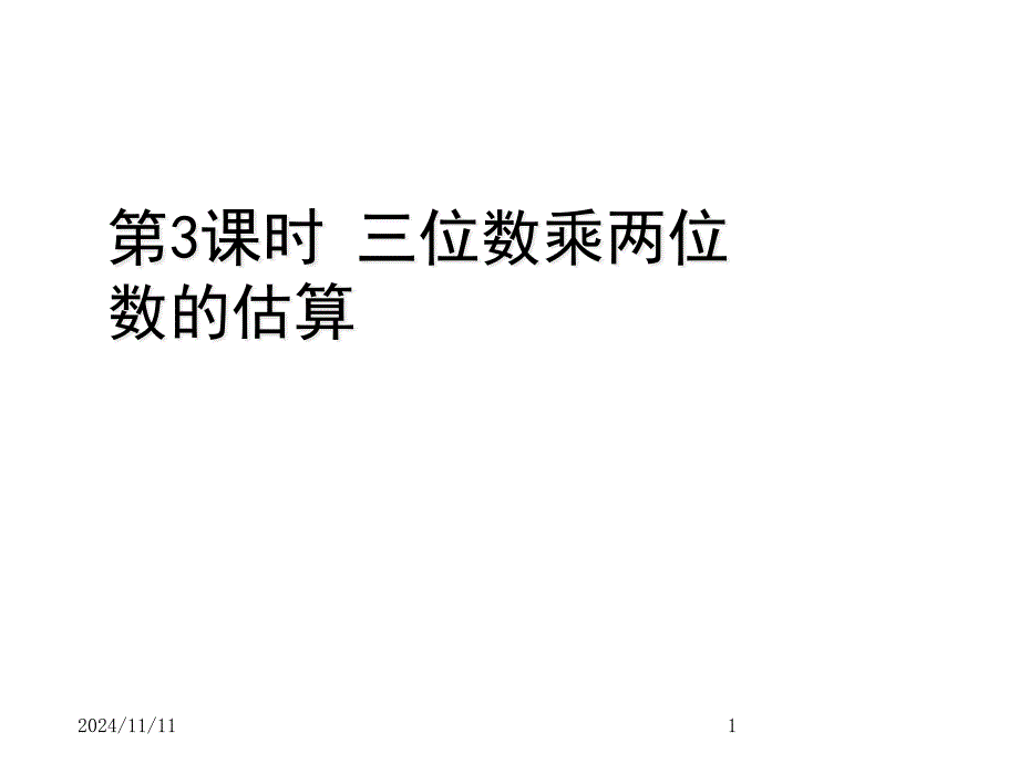 青岛版小学四年级上册数学ppt课件三三位数乘两位数-第3课时-三位数乘两位数的估算_第1页