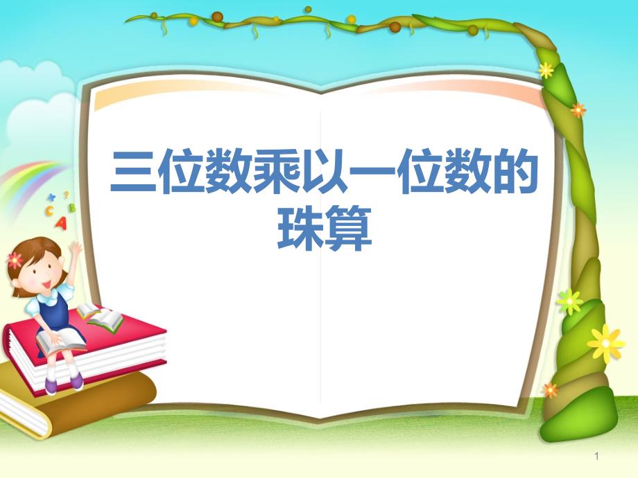 苏教版三位数乘一位数珠算课件_第1页