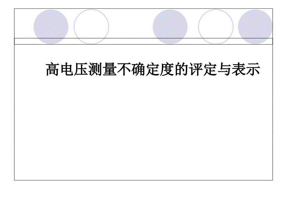 高电压测量不确定度的评定与表示课件_第1页