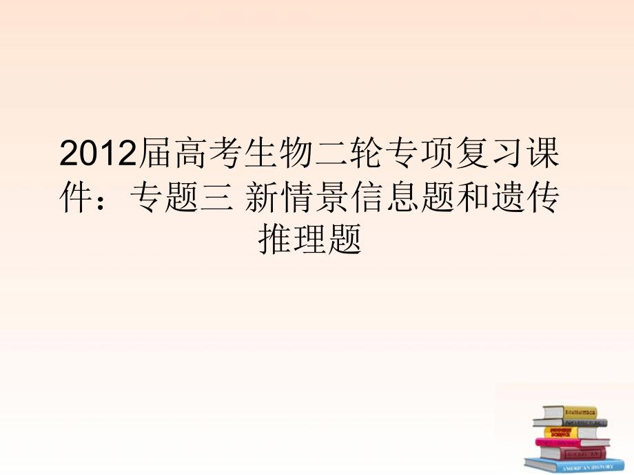 高考生物二轮专项复习-专题三新情景信息题和遗传推理题ppt课件_第1页