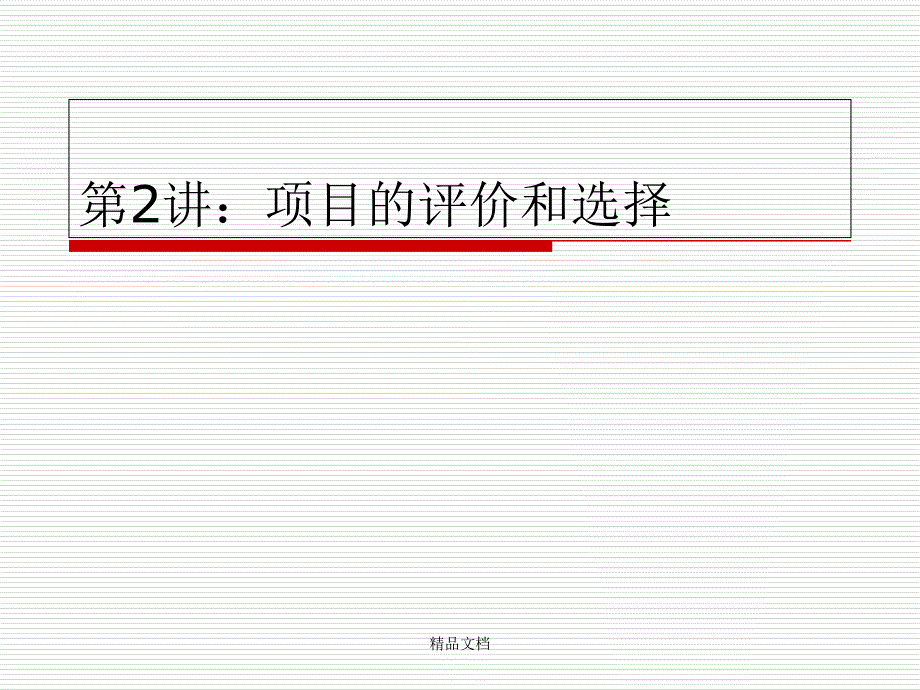 第2讲：项.目的评价和选择课件_第1页