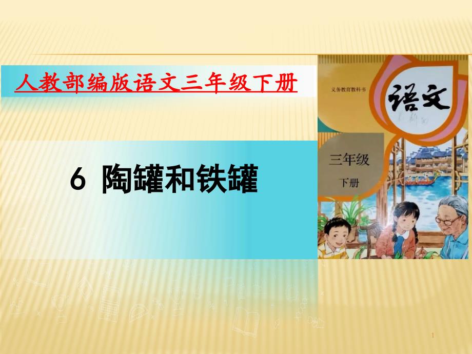 部编版语文三年级下册ppt课件6陶罐和铁罐_第1页