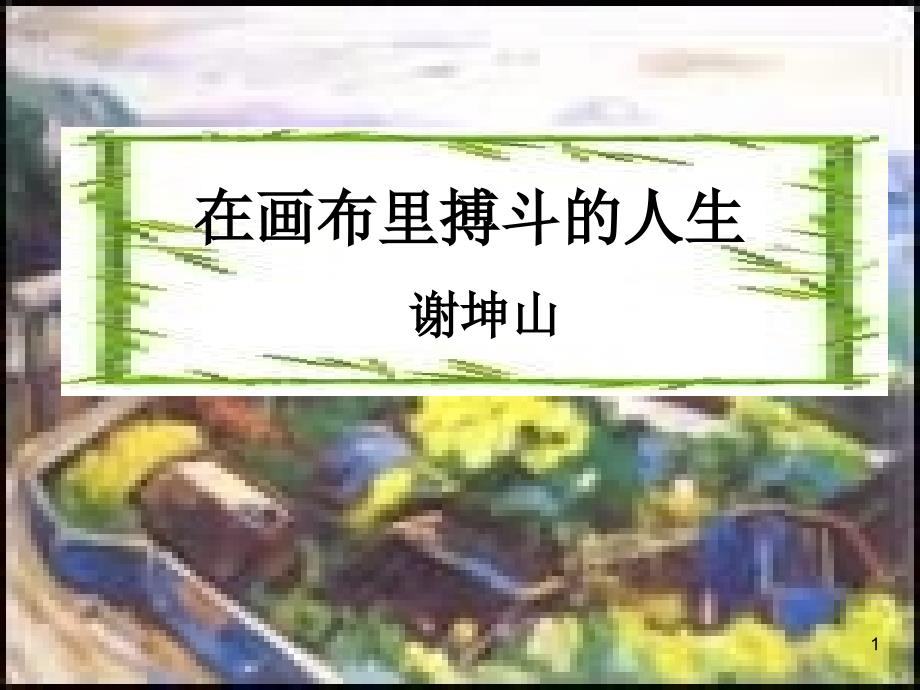 粤教版-高中语文-《传记选读》-在画布里搏斗的人生课件_第1页