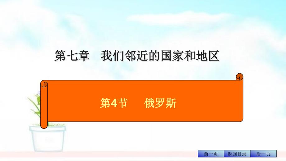 部编人教版七年级地理下册第7章第4节：俄罗斯课件_第1页