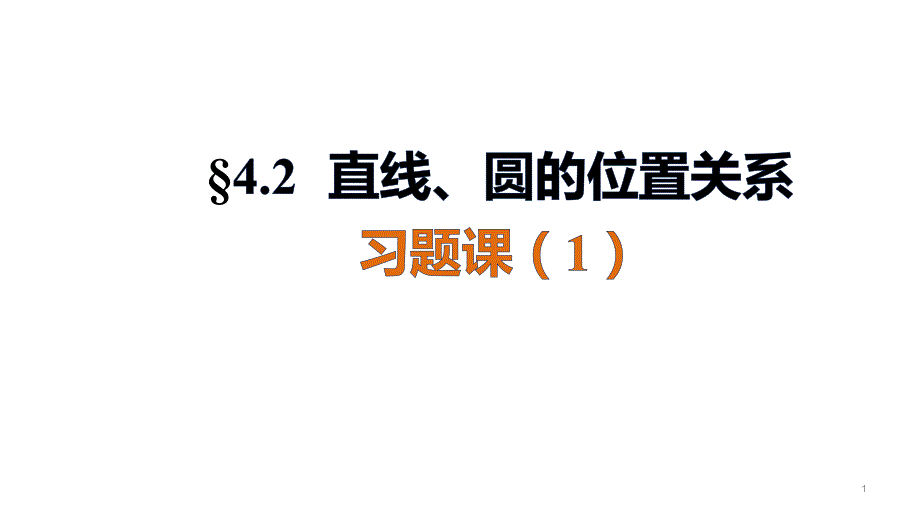 直线与圆习题课ppt课件四川省某中学高中数学必修二_第1页