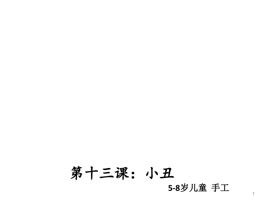 美术教案ppt课件—第十三课：手工—小丑_第1页