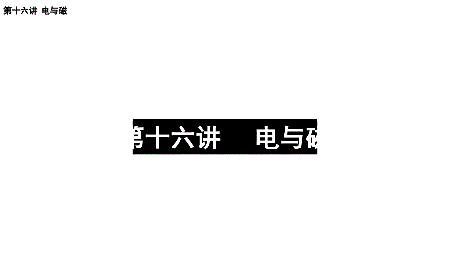 苏科版九年级物理第一轮复习第十六讲-电与磁课件_第1页