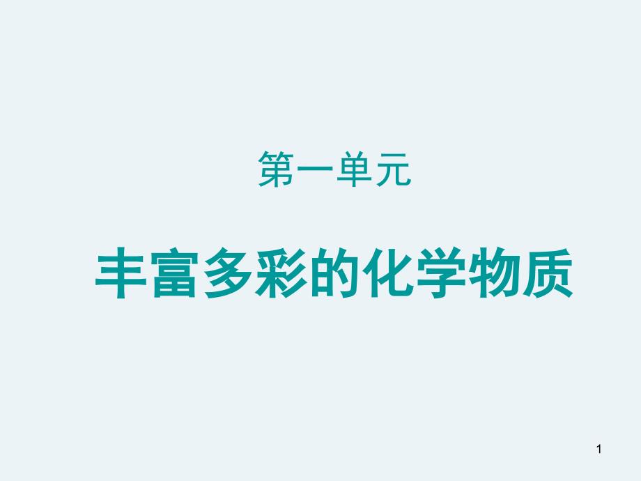 物质分类和转化ppt课件_第1页