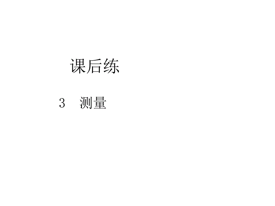 第单元测量-综合练习(课后练)课件_第1页