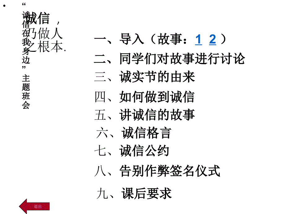 诚信教育主题班会-“诚信在我身边”主题班会课件_第1页