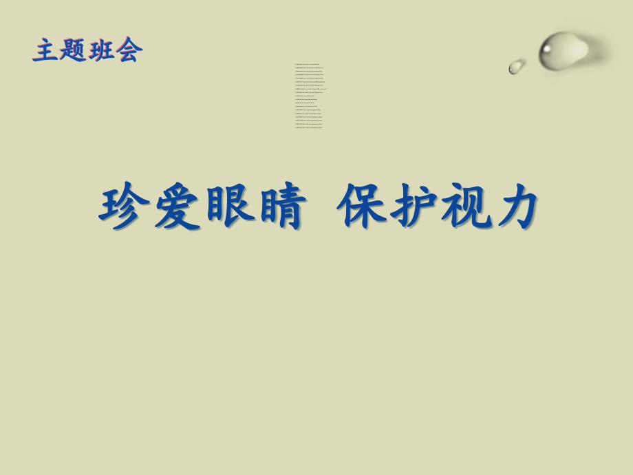 预防近视主题班会最新版本课件_第1页