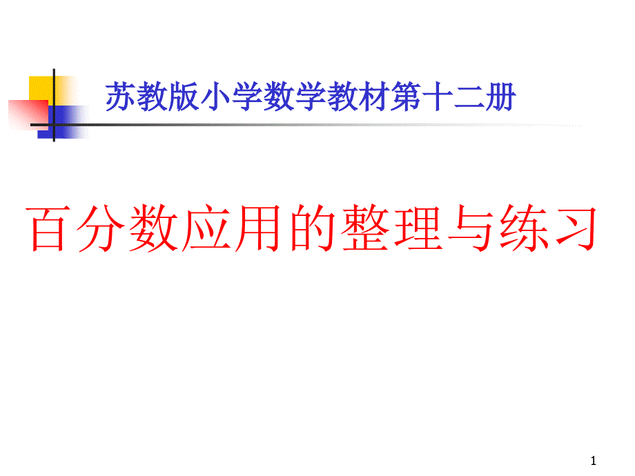 苏教版六年级下百分数应用的整理与练习课件_第1页