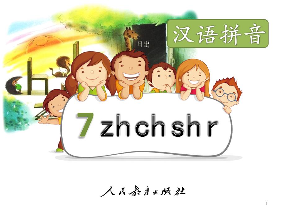 统编版语文一年级上册《zhchshr》精美教学ppt课件_第1页