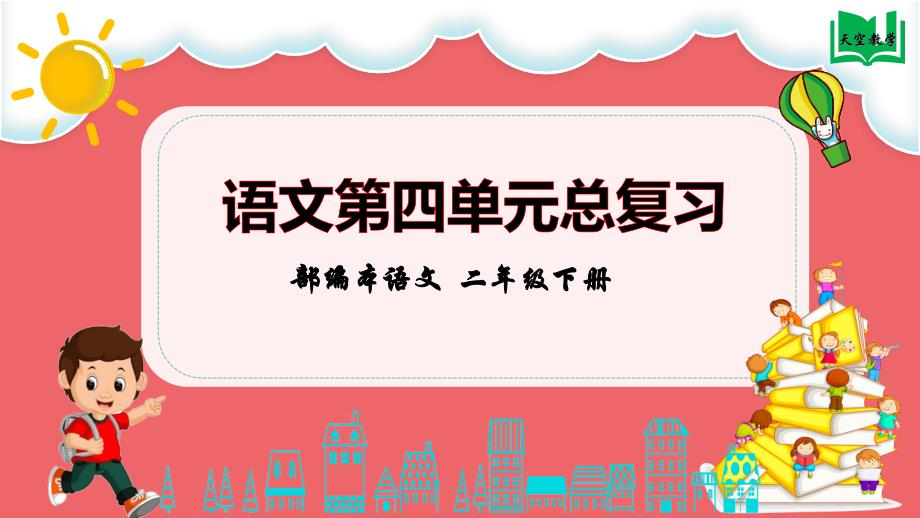 部编本语文二下第四单元整理与复习课件_第1页