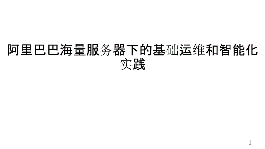 服务器下的基础运维智能化实践课件_第1页