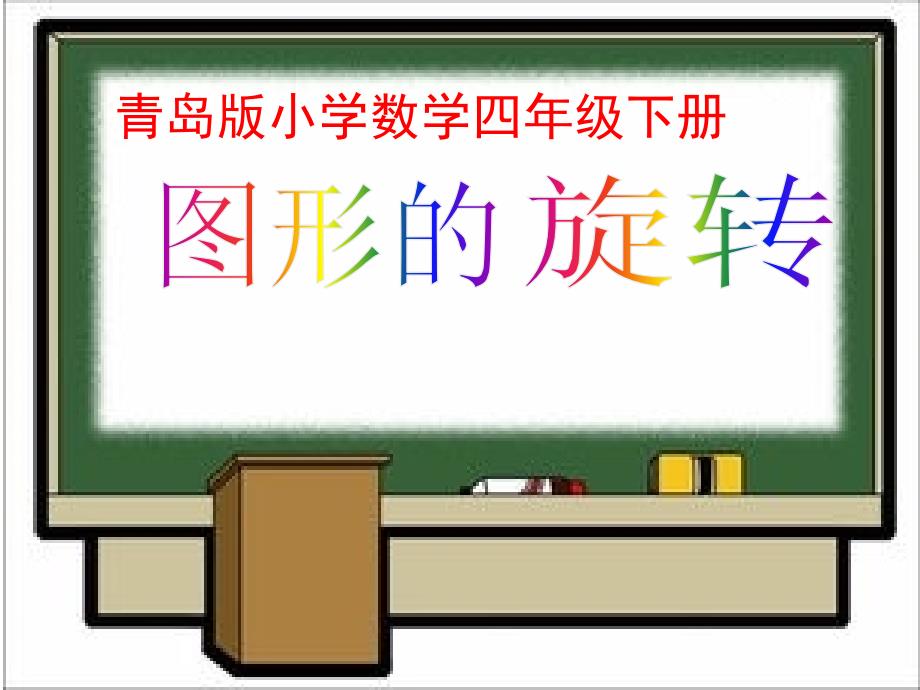 青岛版小学数学四年级下册《图形的旋转》ppt课件_第1页