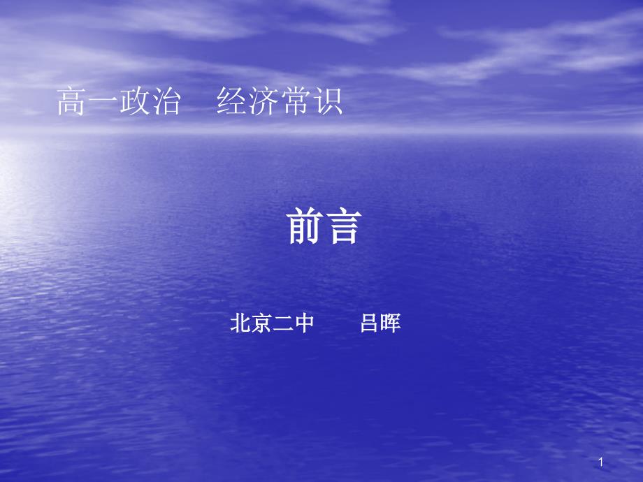 经济常识前言课件_第1页