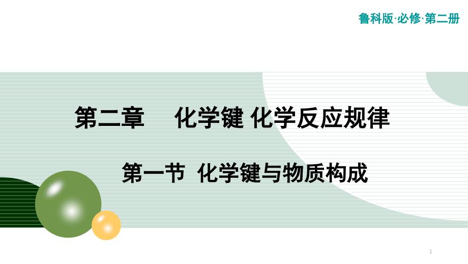 高中化学鲁科版必修第二册《化学键与物质构成》ppt课件_第1页