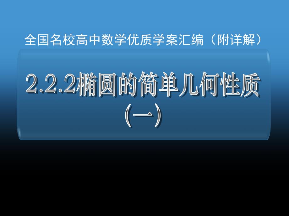 椭圆的简单几何性质课件_第1页