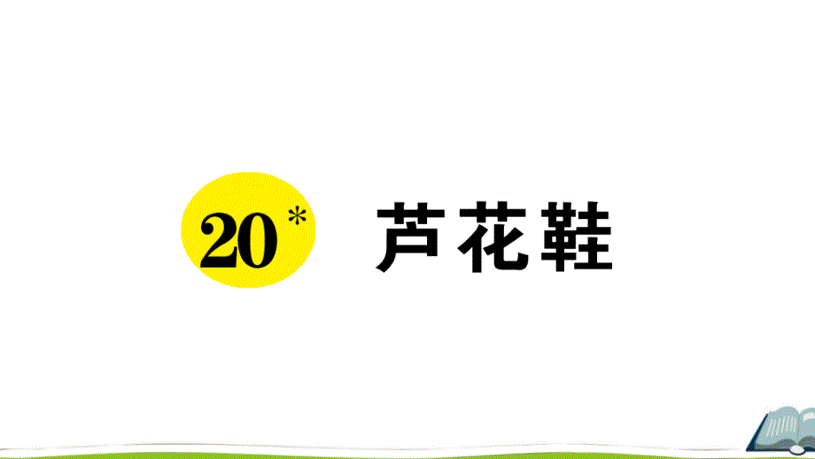 部编版语文四年级下册-20-芦花鞋课件_第1页