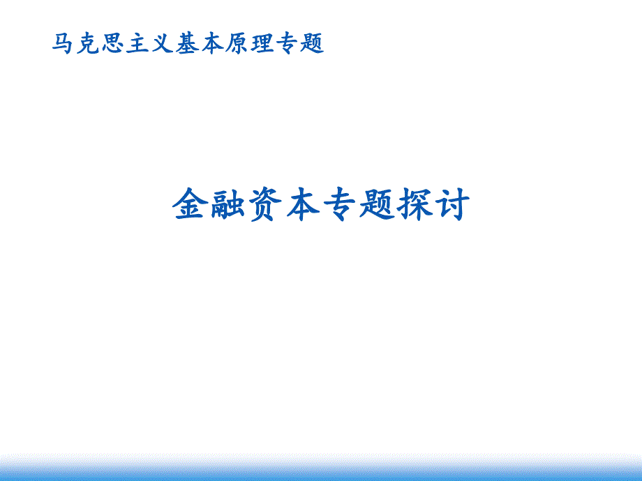 金融资本与金融寡头课件_第1页