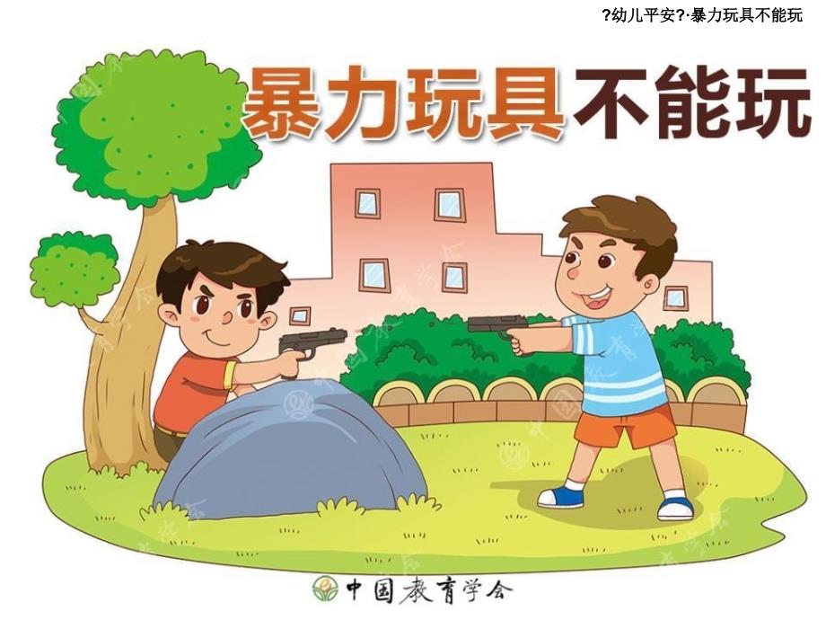 幼儿园 大班 玩具不能玩_第1页