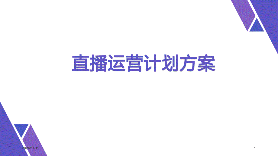 直播运营计划ppt-直播运营计划方案课件_第1页