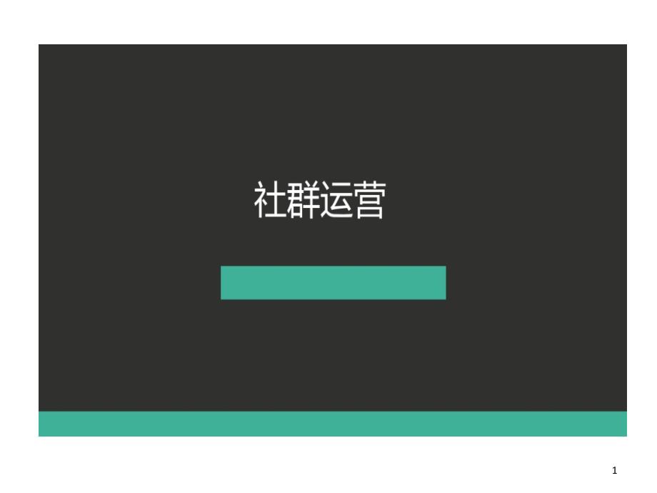 社群运营的方案的规划超干货课件_第1页