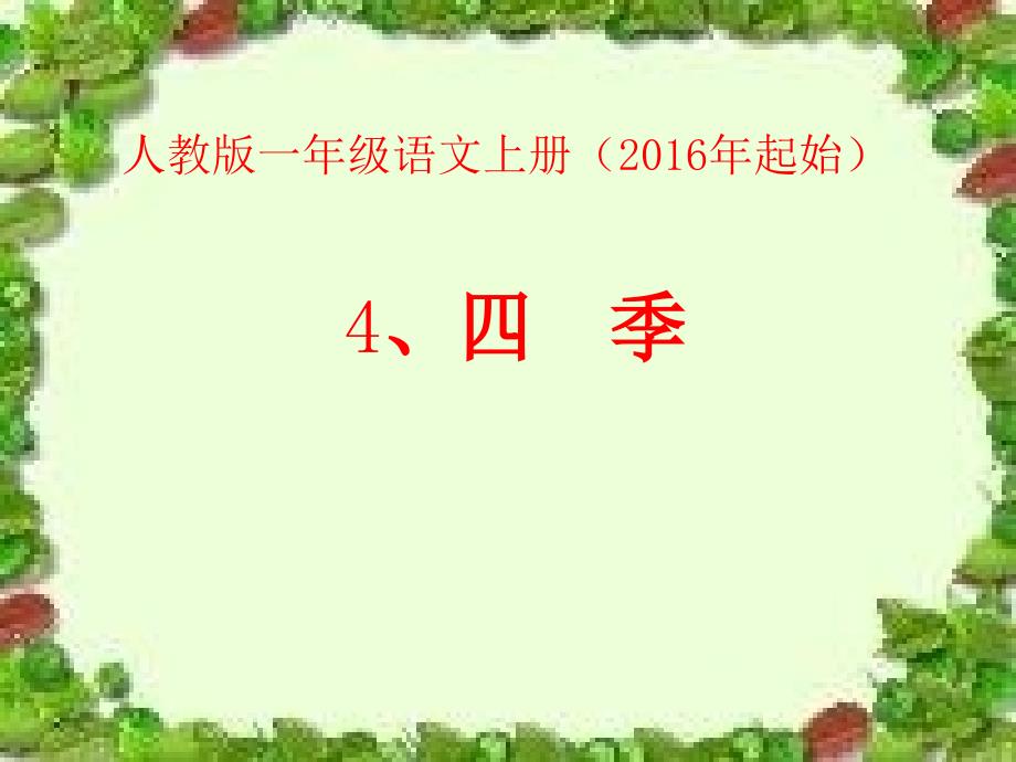 部编人教版小学语文一年级上册《课文4四季》公开课教学ppt课件_第1页